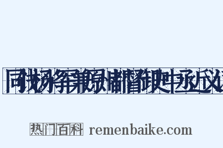 同饯杨将军兼原州都督御史中丞近义词是什么意思的图片